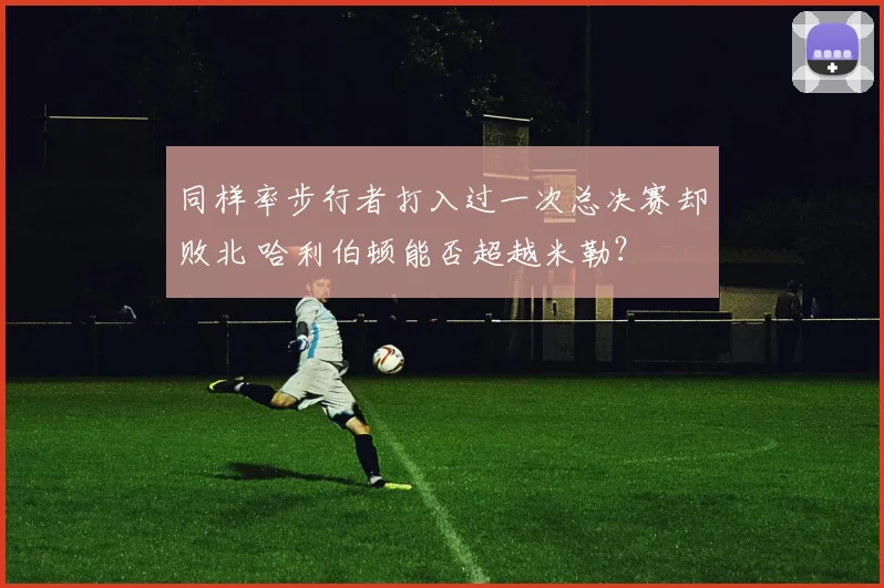 同样率步行者打入过一次总决赛却败北 哈利伯顿能否超越米勒？