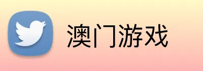 澳门游戏 Logo